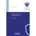 Прокуратуры стран мира. Справочник