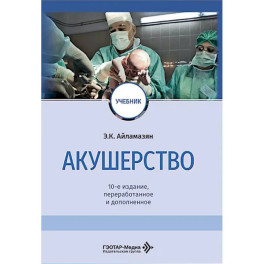 Акушерство: Учебник