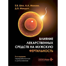 Влияние лекарственных средств на мужскую фертильность