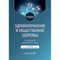 Здравоохранение и общественное здоровье. Учебник