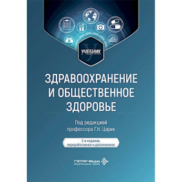 Здравоохранение и общественное здоровье. Учебник