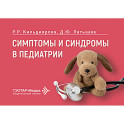 Симптомы и синдромы в педиатрии