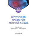 Хирургическое лечение рака молочной железы: Учебное пособие