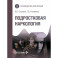 Подростковая наркология: руководство для врачей