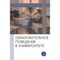 Образовательное поведение в университете: от теории к практике измерения и управления: коллективная монография