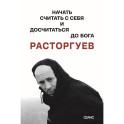 Расторгуев. Начать считать с себя и досчитаться до Бога