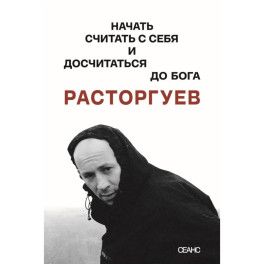 Расторгуев. Начать считать с себя и досчитаться до Бога