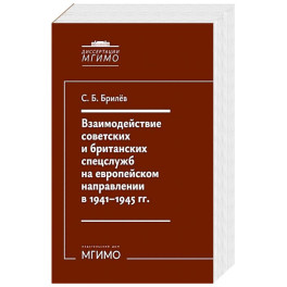 Взаимодействие советских и британских спецслужб на европейском направлении в 1941-1945 гг.: монография