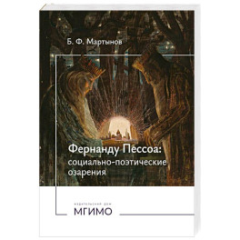 Фернанду Пессоа. Социально-поэтические озарения