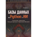 Базы данных на Python и ИИ: статистика, аналитика, большие данные и машинное обучение