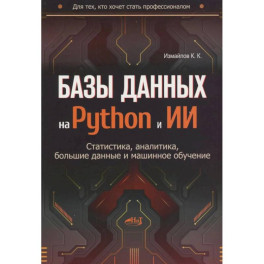Базы данных на Python и ИИ: статистика, аналитика, большие данные и машинное обучение