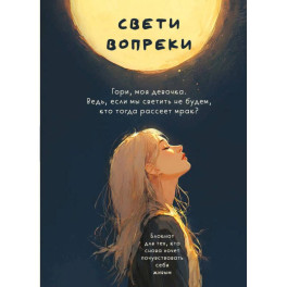 Свети вопреки. Блокнот для тех, кто снова хочет почувствовать себя живым