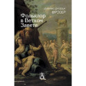 Фольклор в Ветхом Завете. 2-е изд