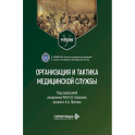 Организация и тактика медицинской службы: Учебник