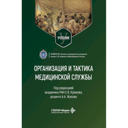 Организация и тактика медицинской службы: Учебник