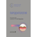 Пародонтология: национальное руководство. 3-е изд., перераб. и доп