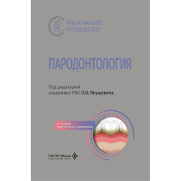 Пародонтология: национальное руководство. 3-е изд., перераб. и доп