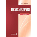 Психиатрия: Учебник