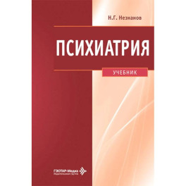 Психиатрия: Учебник