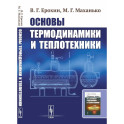Основы термодинамики и теплотехники