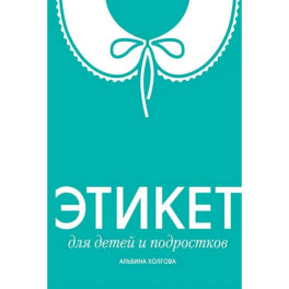 Этикет для детей и подростков