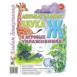 Автоматизация звука "Ж" в игровых упражнениях. Альбом дошкольника