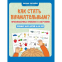 Как стать внимательным? Профилактика проблем в обучении: тренинг для детей 9-10 лет. 9-е изд