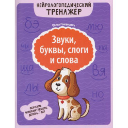 Звуки, буквы, слоги и слова: обучение основам грамоты детей 6-7 лет