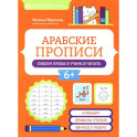 Арабские прописи: пишем буквы и учимся читать. 4-е издание