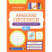 Арабские прописи: пишем буквы и учимся читать. 4-е издание
