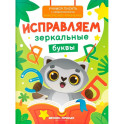 Исправляем зеркальные буквы