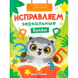 Исправляем зеркальные буквы