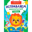 Исправляем зеркальные цифры