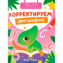 Корректируем дисграфию