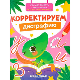 Корректируем дисграфию