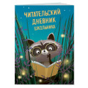 Читательский дневник школьника