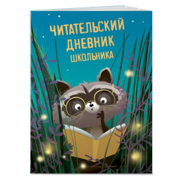 Читательский дневник школьника