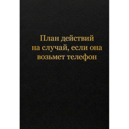 Блокнот. План действий на случай, если она возьмет телефон (А5, 64 л.)