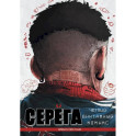 Серега. Том 3: Третья планета: комикс