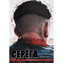 Серега. Том 3: Третья планета: комикс