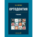Ортодонтия. Диагностика и лечение зубочелюстно-лицевых аномалий и деформаций: Учебник