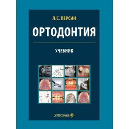Ортодонтия. Диагностика и лечение зубочелюстно-лицевых аномалий и деформаций: Учебник