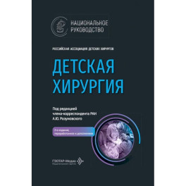 Детская хирургия: национальное руководство. 2-е издание.