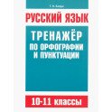 Русский язык 10-11кл Тренажер по орф-ии и пунктуац