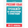 Русский язык 10-11кл Тренажер по орф-ии и пунктуац