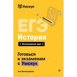 ЕГЭ. История