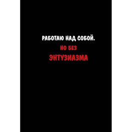 Блокнот. Работаю над собой. Но без энтузиазма (А5, твердая обложка, 64 л.)