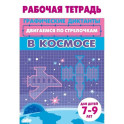 В космосе