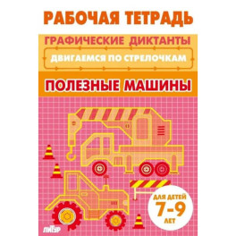 Полезные машины