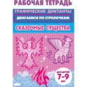 Сказочные существа